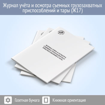 Журнал учета и осмотра съемных грузозахватных приспособлений и тары